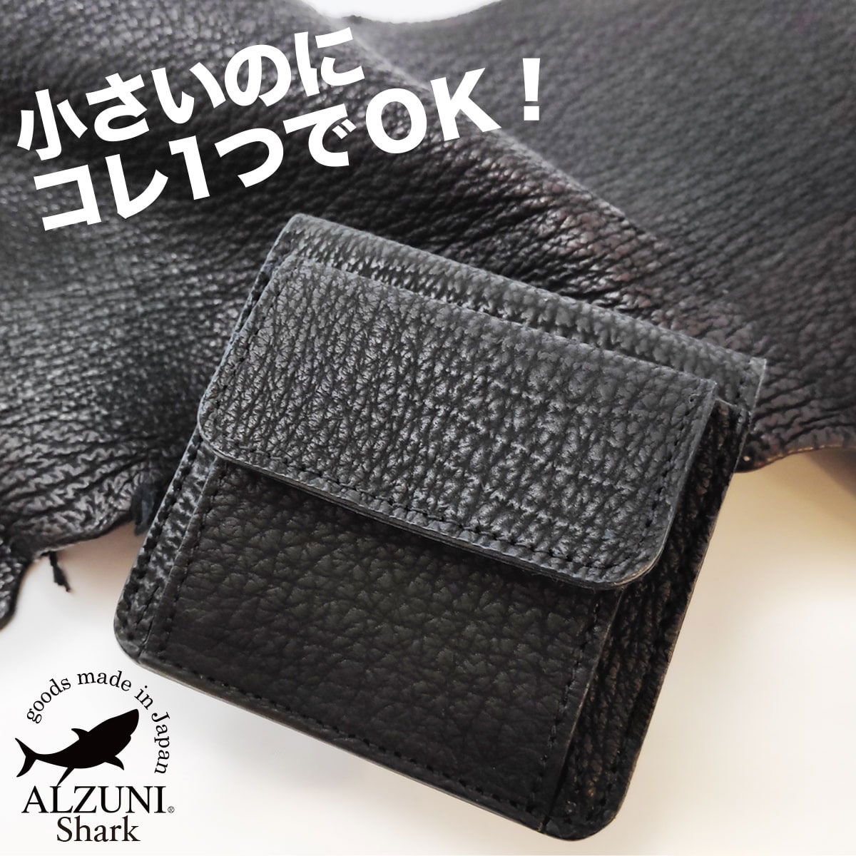 送料無料 日本製 ハンドメイド 本革 1年保証 修理対応 ALZUNI アルズニ ブランド ミニマム財布 シャークスキン メンズ財布 レディース財布 ミニ財布 コンパクト財布 小さい財布 二つ折り財布 極小財布 人気 おすすめ サメ革 鮫革 ショート財布