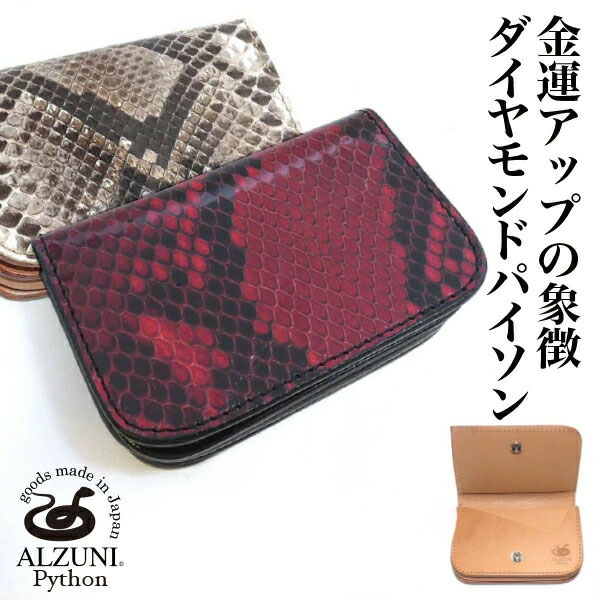 送料無料 日本製 ハンドメイド 本革 1年保証 修理対応 ALZUNI アルズニ ブランド 名刺入れ パイソン パイソンレザー メンズ レディース 手作り 革 レザー 名刺入れ革 カードケース シンプル コンパクト カード入れ ヘビ革 蛇革 金運アップ たくさん入る