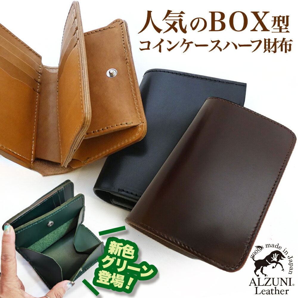 貨物輸送無料 日本製 お手々お手伝いさん 本革 1年引き受ける 取りつくろう相応う ALZUNI アルズニ ブランド名 二分の一札入れ BOXコインケース サドルなめし革 本革札入れ メンズ札入れ レディース札入れ ミドルウォレット パウダーコンパクト ハーフウォレット 二分の一 真っただ中 緑であること 緑 二つ折り 折札入れ