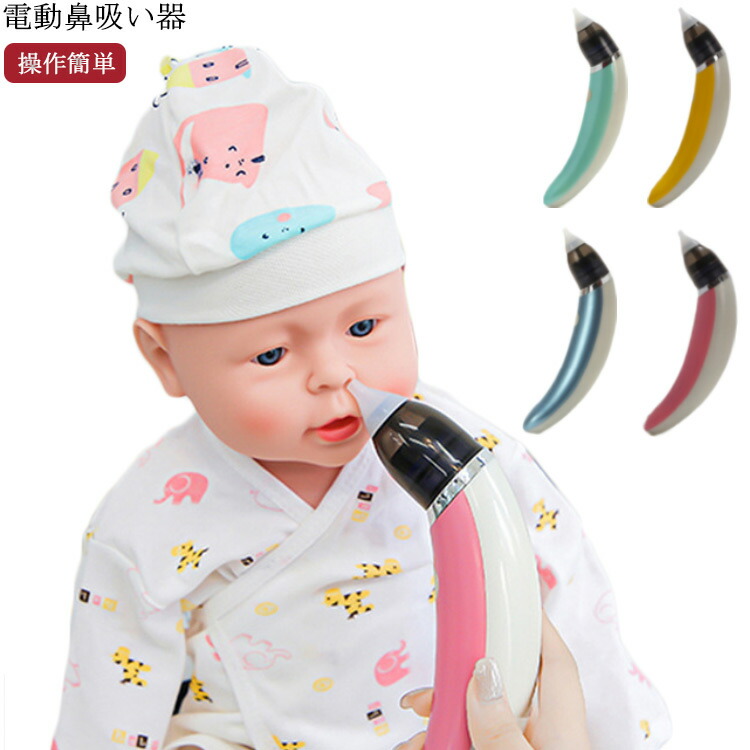 鼻水吸引器 電動 出産祝い 赤ちゃん Usb式 子供 あかちゃん 乳児 ベイビー ベビー用品 コンパクト 風邪予防 プレゼント 鼻吸い器 奉呈
