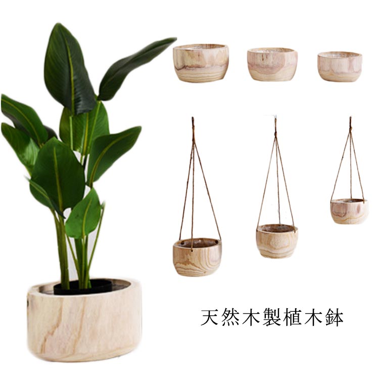 【楽天市場】植木鉢 天然木 木製 植木鉢 プランター おしゃれ 鉢 インテリア ナチュラル 観葉植物 室内 丸型 円形 丸型 壁掛け 北欧 ...