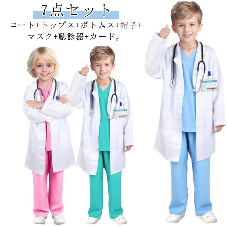 【楽天市場】帽子 コスプレ 7点セット キッズ 130 コスチューム ハロウィン ズボン 上着 衣装 白衣 マスク 聴診器 男女兼用 110 ...