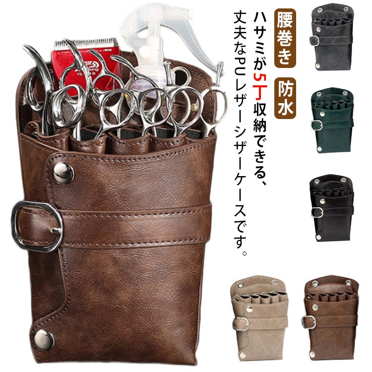 テツ　オーダー　ナチュラルシンプルシザーケース　5丁 ベルト付き 本革シザーケース スリムタイプ 本革ベルト付 送料無料 ハサミ5