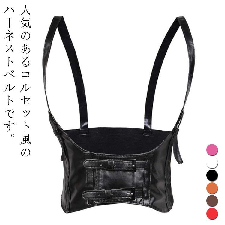 楽天市場】サッシュベルト ハーネスベルト コルセット ベルト