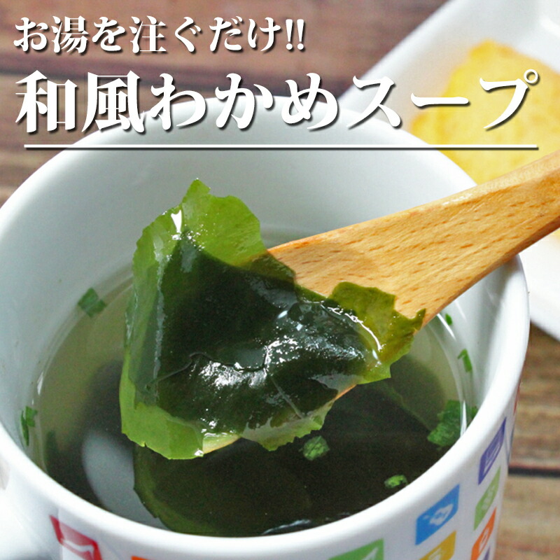 お湯を入れるだけで美味しい和風だし わかめスープ