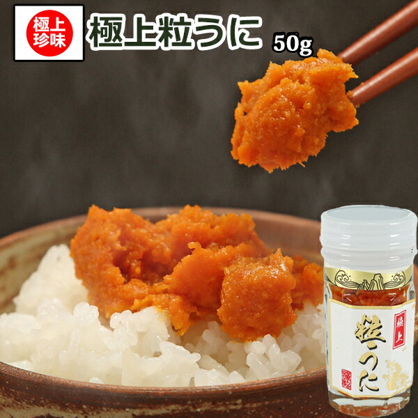 極上粒うに 50ｇ あまぶっさん うに含有率90％以上 昔ながらの塩うにのアルコール漬け 日本酒 ビール ワイン お酒に合うんです！特別な日に うに 詰合せ ギフト 隠岐の島