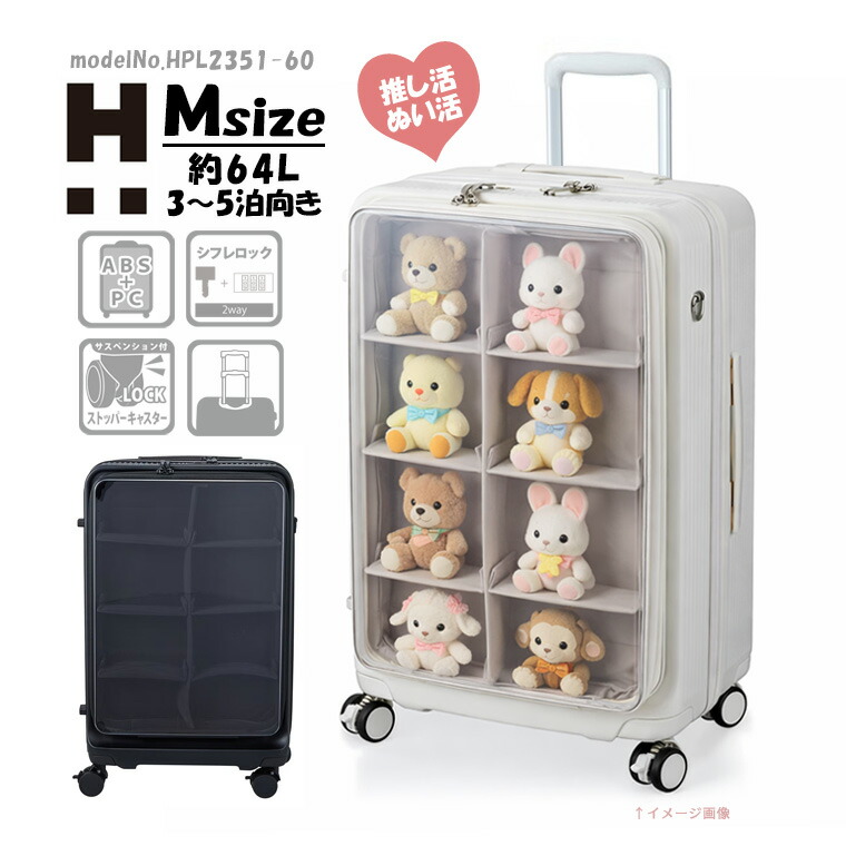 【百貨店SALE人並み外れた必要経費＆最大限度20%OFFクーポン券】ぬい活 推し活 旅行バッグ 持ちはこび入れもの M大きさ 中型 シフレ 1年引き受ける付 HAPITAS PLUS HPL2351 60糎 64L