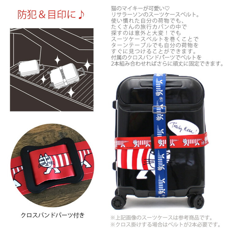 楽天市場 10 Offクーポン 11 16 火 9 59まで リサラーソン Lisalarson スーツケースベルト ラゲージベルト北欧 可愛い 猫 ねこ マイキー レディース メンズシフレ ハピタス Hap7070 アマクサかばん