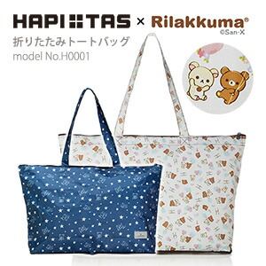 楽天市場 期間限定10 Offクーポン 1 24 月 9 59まで リラックマ トートバッグ キャリーオンバッグ折りたたみ サブバッグ レディース ジュニア キッズシフレ ハピタス H0001 ネイビー アイボリー アマクサかばん 楽天市場 期間限定10 Offクーポン 1 24 月 9 59まで リラックマ トートバッグ キャリーオンバッグ折りたたみ サブバッグ レディース ジュニア キッズシフレ ハピタス H0001 ネイビー アイボリー アマクサかばん
