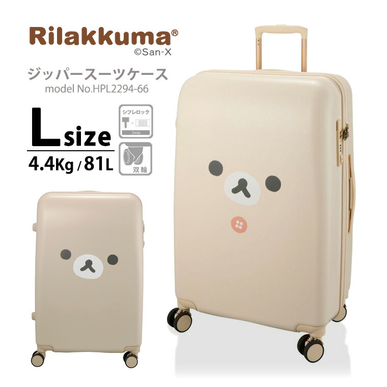 【最大20％OFFクーポン　4/16(木）9：59まで】リラックマ Rillakuma キャリーケース ジッパースーツケース 大型 Lサイズ 大容量 長期旅行 軽量 シフレ 1年保証付 ハピタス HPL2294 66cm 81L コリラックマ