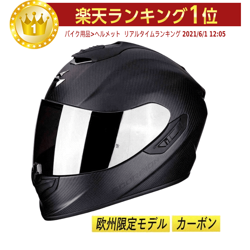 楽天市場 欧州限定モデル カーボン Scorpion スコーピオン Exo 1400 Air Carbon Helmet Black Matt フルフェイスヘルメット バイク エアー Amaclub 欧米直輸入バイク用品のamaclub