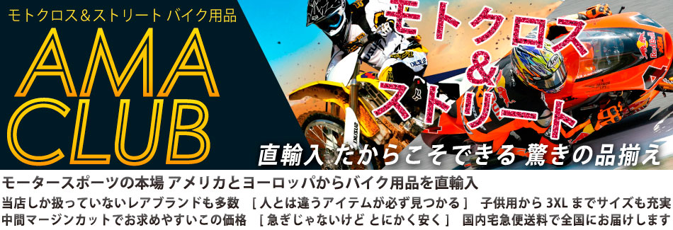 AMA CLUB:ICON,BELL,AGV,GMAXなど 米国のモトクロス用品&オンロード用品が勢ぞろい