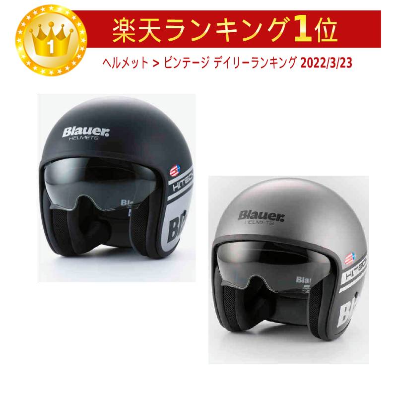 楽天市場】＼全品1500円ｸｰﾎﾝﾟ☆11/6(水)限定／【XXS〜】Blauer ブラウアー BET HT ジェットヘルメット インナーサンバイザー  ライダー バイク レーシング ツーリングにも かっこいい 小さいサイズあり おすすめ (AMACLUB) : AMACLUB（レアブランド 専門店）