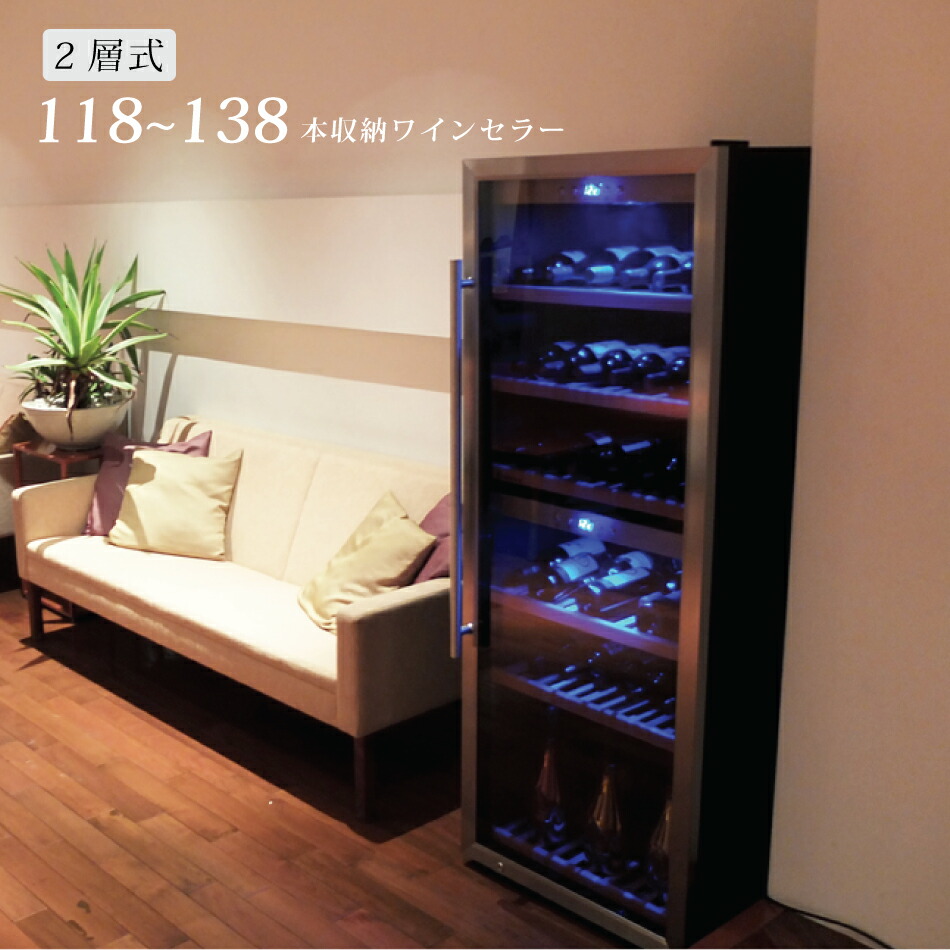 105449円 【68%OFF!】 ワインセラー 118〜138本送料 設置料無料 カーブ ガラス扉 cave コンプレッサー式 家庭用 業務用