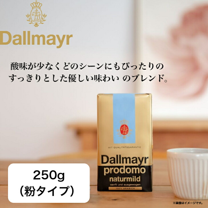 楽天市場】【日本輸入総代理店】Dallmayr ダルマイヤー プロドモ 