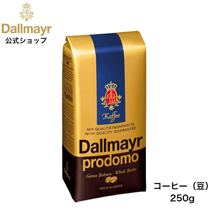 楽天市場】プロドモ レギュラーコーヒー 250g（Dallmayr ダルマ