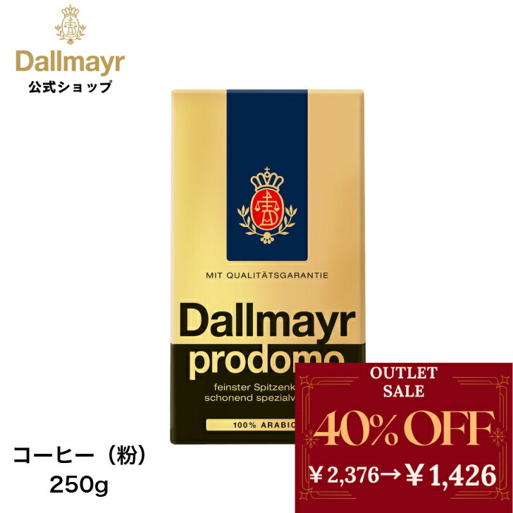 楽天市場】ダルマイヤー プロドモ 100％アラビカ種 250g