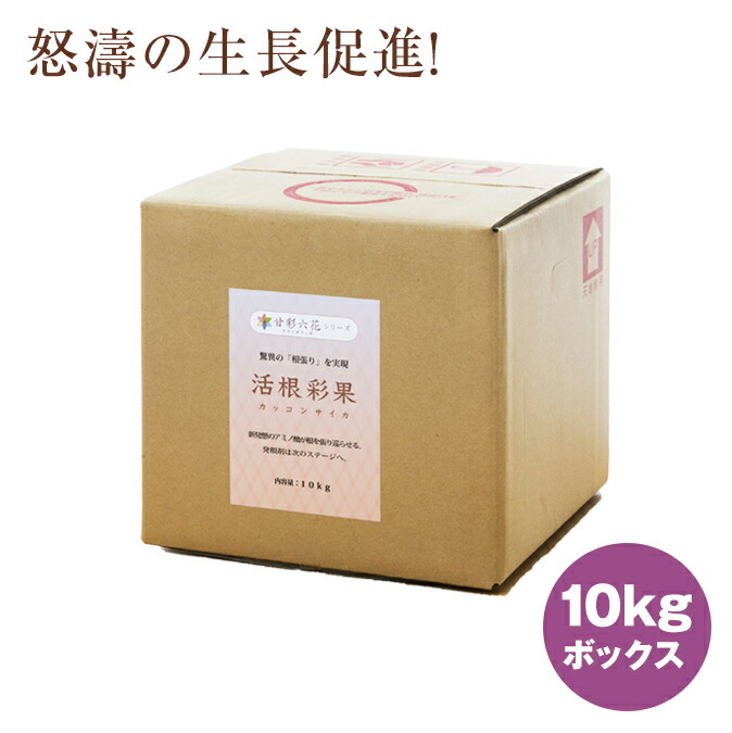【活根彩果（カッコンサイカ）10kg箱】肥やし 流動物肥やし 園芸備品 身寄り家庭菜園 農林原材料 ガーデニング 農林備品 液肥 草片 稲 根菜 育苗 果菜 成り物 あずま屋 花 発根 上がり高大きくする 肉付きのよい