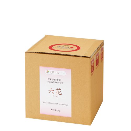【六花（リッカ）5kg箱】肥やし 園芸備品 身寄り家庭菜園 農林原材料 ガーデニング 農林備品 液肥 リン酸 薔薇 花 シクラメン 菊 クリスマスサクラ色 果菜 成り物