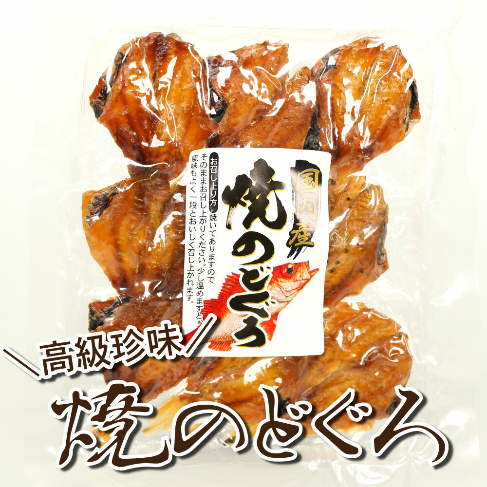 市場 ＼DEALポイント10%還元中 50g 焼のどぐろ つまみ ノド黒 ノドグロ のど黒 おかず おつまみ 喉黒 のどぐろ お茶漬け みりん干し  珍味 お取り寄せ 干物