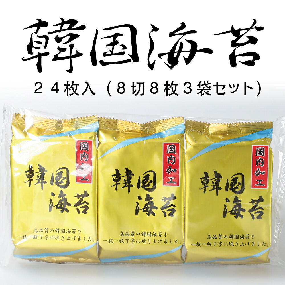 市場 韓国海苔 ２４入り ８切８枚３袋セット