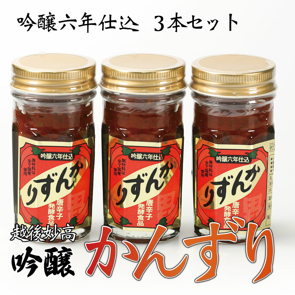 楽天市場】かんずり 3年熟成 メディアで紹介 香辛料 調味料 70g ギフト