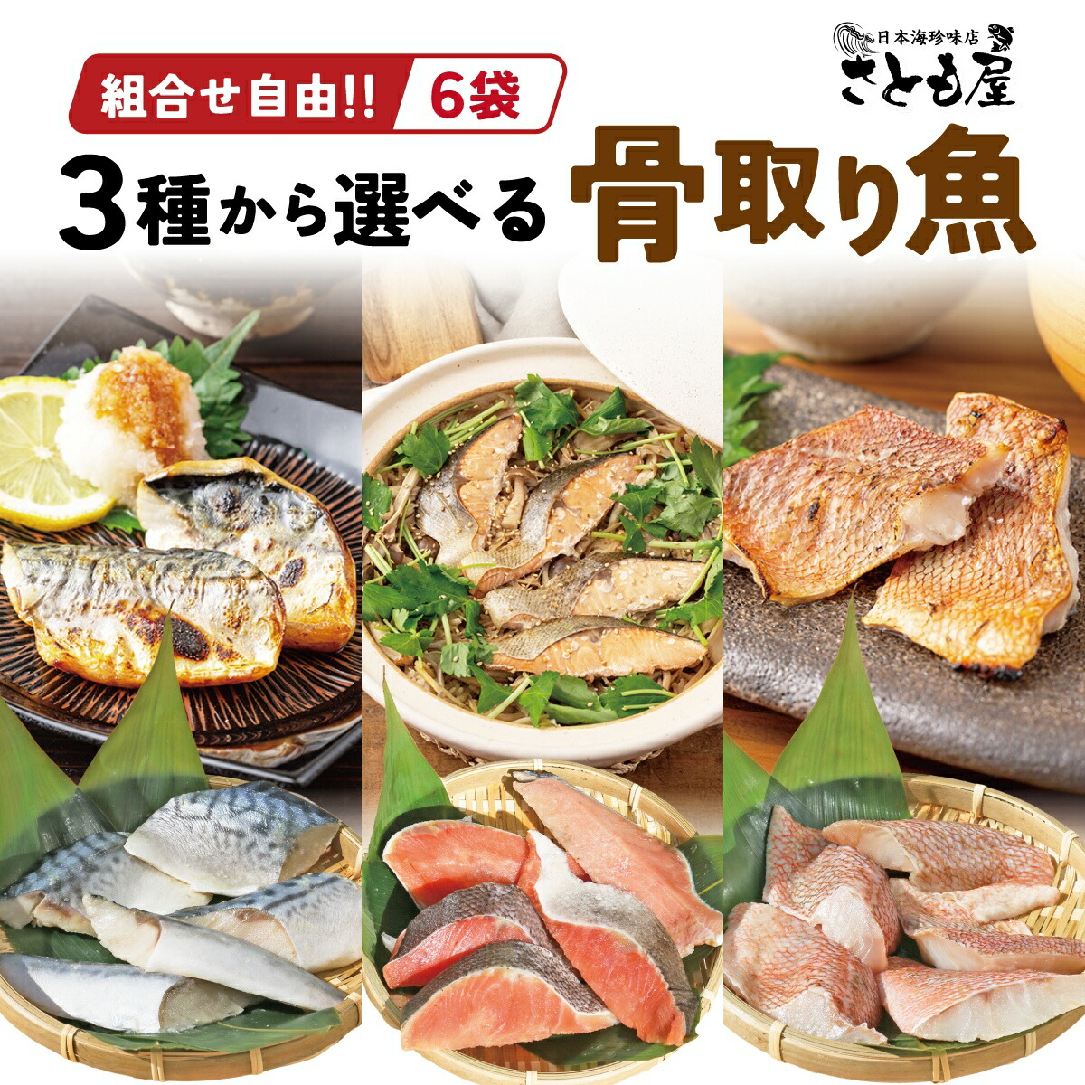 ★選べる6袋★ 骨取り鯖 骨取り鮭 骨取り魚 1袋5切れ×6袋 30切セット 無塩 骨取りさば 鮭 赤魚 サバ 骨なし サケ さけ あかうお 切り身 骨とり さかな 便利 簡単 子供 料理 ごはん お弁当 非常食 保存食 冷凍食品 送料無料 【日本海珍味 さとも屋】