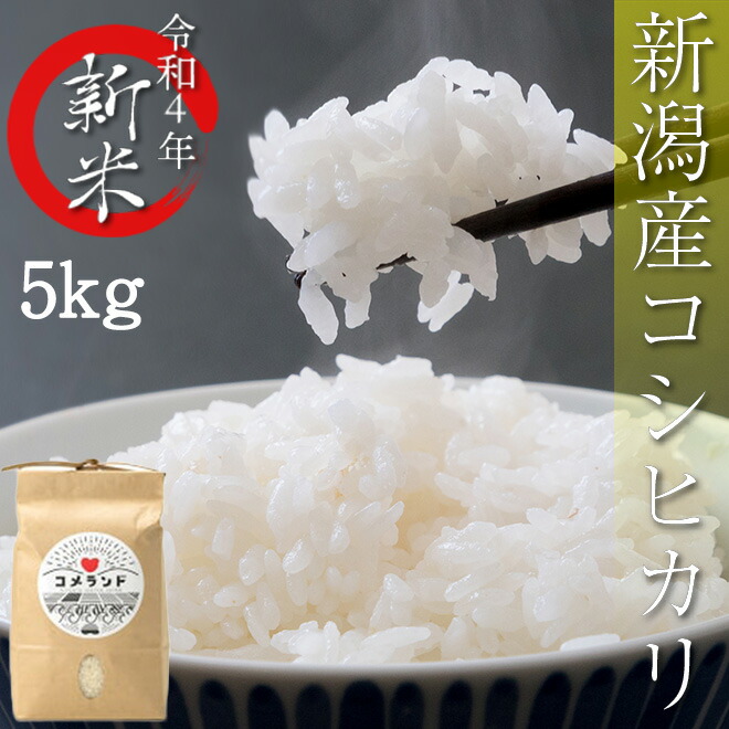 楽天市場】新米 令和4年産 30kg 米 新潟産 コシヒカリ 30キロ 送料無料
