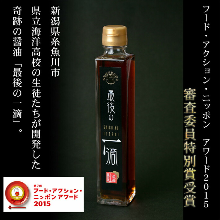 楽天市場 新潟県web物産展500円off 対象商品 全国送料無料 国産醤油 海洋高校の魚醤 最後の一滴 大 0ml 大人気tv紹介多数 糸魚川市能生の名産 奇跡の醤油0ml 日本海珍味店さとも屋 楽天市場 新潟県web物産展500円off 対象商品 全国送料無料 国産醤油 海洋高校の魚醤 最後の一滴 大 0ml 大人気tv紹介多数 糸魚川市能生の名産 奇跡の醤油0ml 日本海珍味店さとも屋