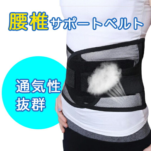 腰 サポーター 通気性抜群 薄型 腰椎サポートベルト 腰サポーター 腰用 腹用 サポートベルト 腰楽 コルセット 腰ベルト 腰椎コルセット メッシュ 女性 男性 骨盤 腰痛 男女兼用 健康 健康グッズ 矯正グッズ 買い回り 送料無料