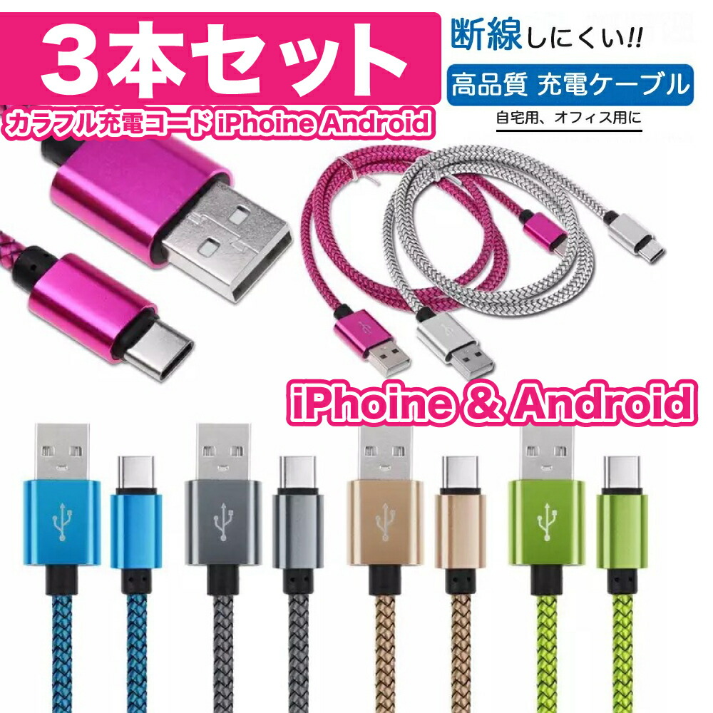 楽天市場 断線しにくい充電ケーブル1m ３本セット Iphone用 Android用 Iphoneケーブル Lightningケーブル ライトニングケーブ Microusb マイクロusb Type C タイプc 充電ケーブル 高速データ通信 Amal Trade Group