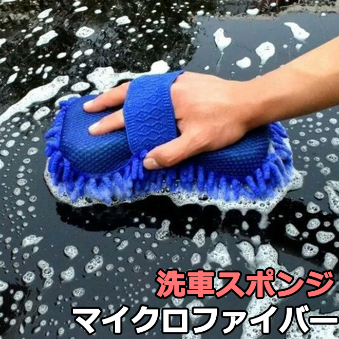 洗車 スポンジ マイクロファイバー 洗車用スポンジ 水洗い 車 自動車 掃除 車用品 カー用品 カラー