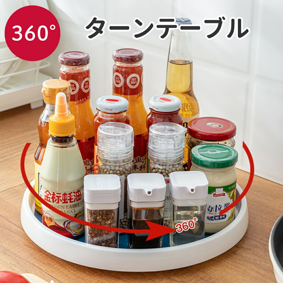 楽天市場】【18日までP10倍】 ターンテーブル 360度 調味料ラック 回転
