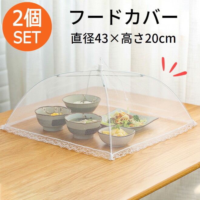 楽天市場】【限定クーポン】フードカバー Sサイズ 卓上カバー キッチン