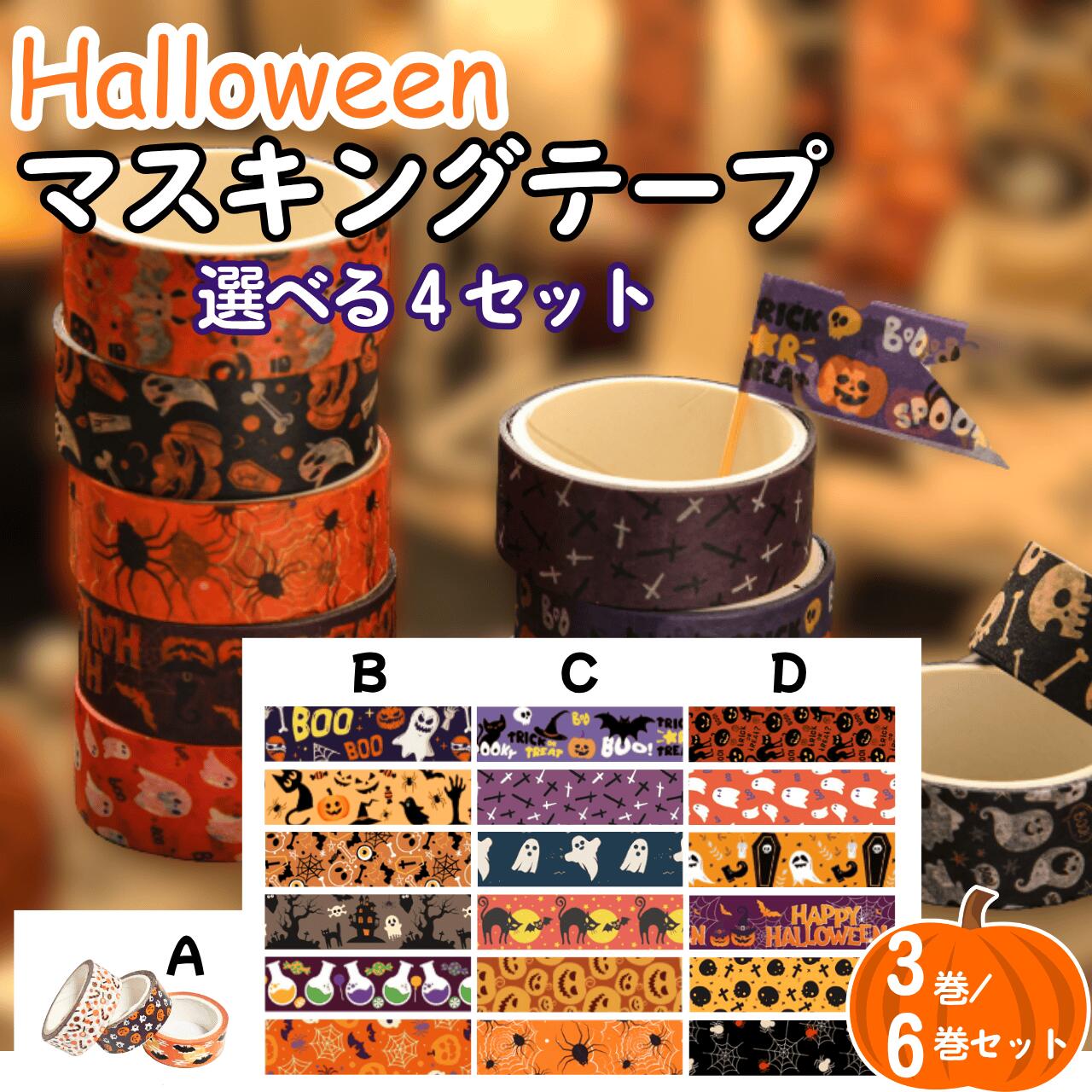 ハロウィン マスキングテープ セット　確認用 ハロウィン マスキングテープ セット確認用
