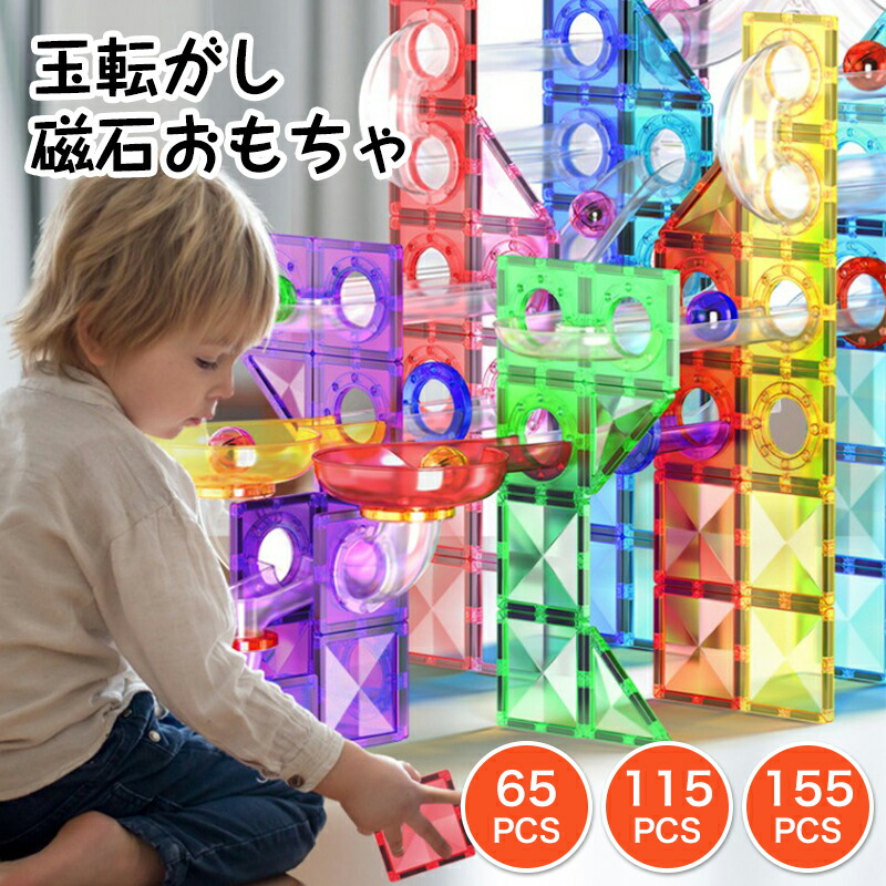 知育遊び道具 積み木 羅針盤差しつかえる マーブル転がし 遊び道具 傾斜面仕掛ける 磁石差しつかえる 65 115 155天下太平 クリスマス 差し上げ物 差し上げ物 赤ちゃん 生まれ落ちる日 第一義的仕掛ける カラーズ