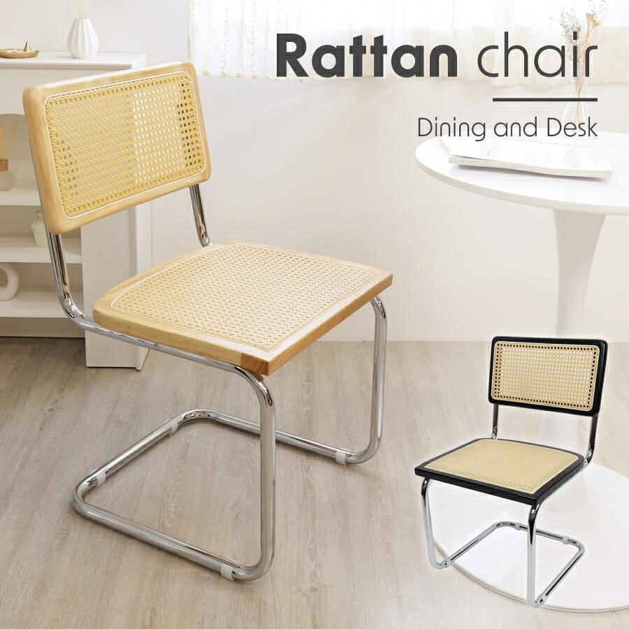 ラタンチェア ダイニングチェア おしゃれ 椅子 ラタン編み ラタン家具 インテリア ラタン風 ラタン調 北欧 カフェ リビングチェアー｜アマリリストア