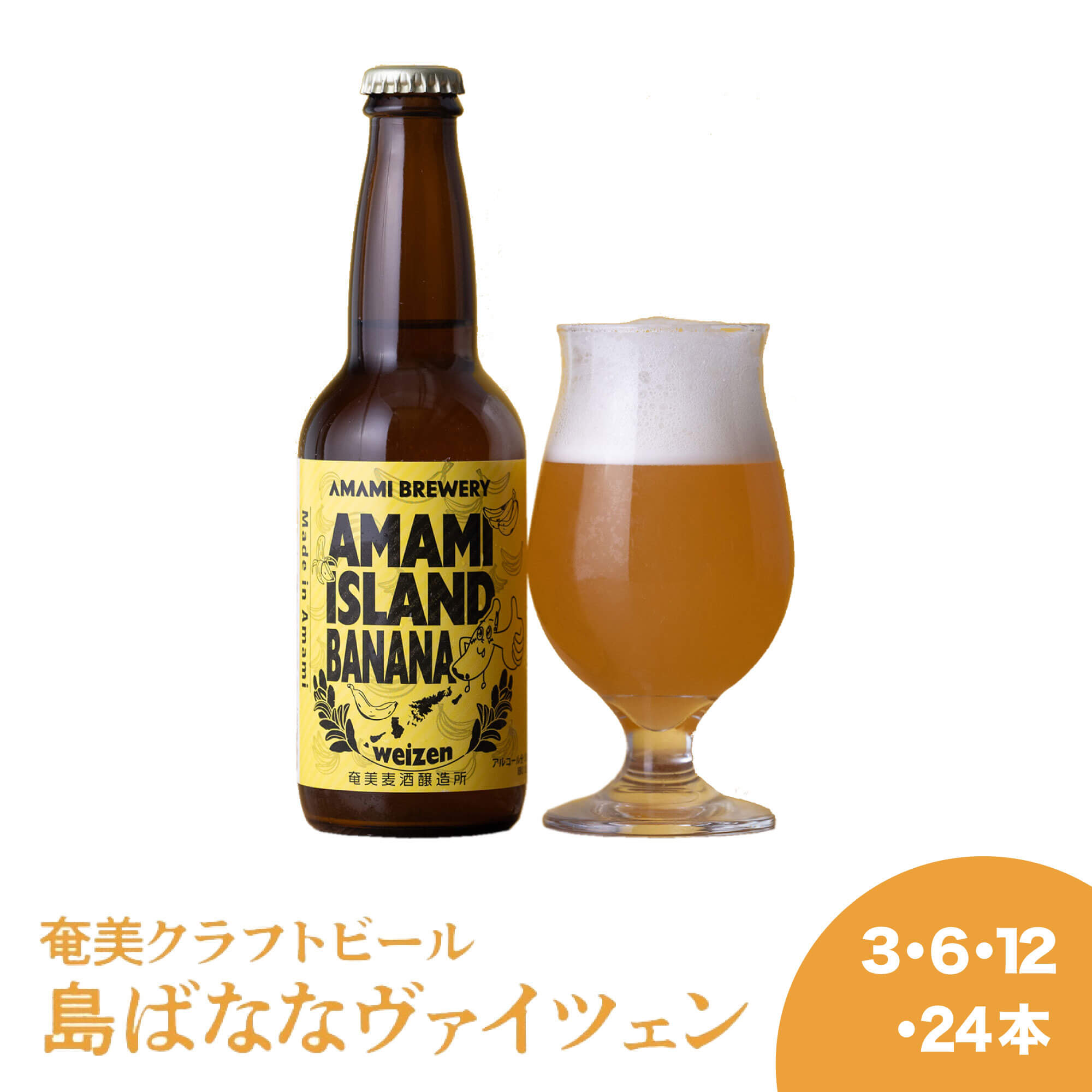 【島ばななヴァイツェン】マツコ フルーツビール 国産 バナナ 島バナナ 奄美 沖縄 徳之島 鹿児島 九州 奄美大島 クラフトビール 地ビール ビール 送料無料 ビタミン ミネラル 食物繊維 カリウム ビタミンB6 ビタミンC 食物繊維 抗酸化物質 心臓病 便秘 免疫 免疫力 血糖値