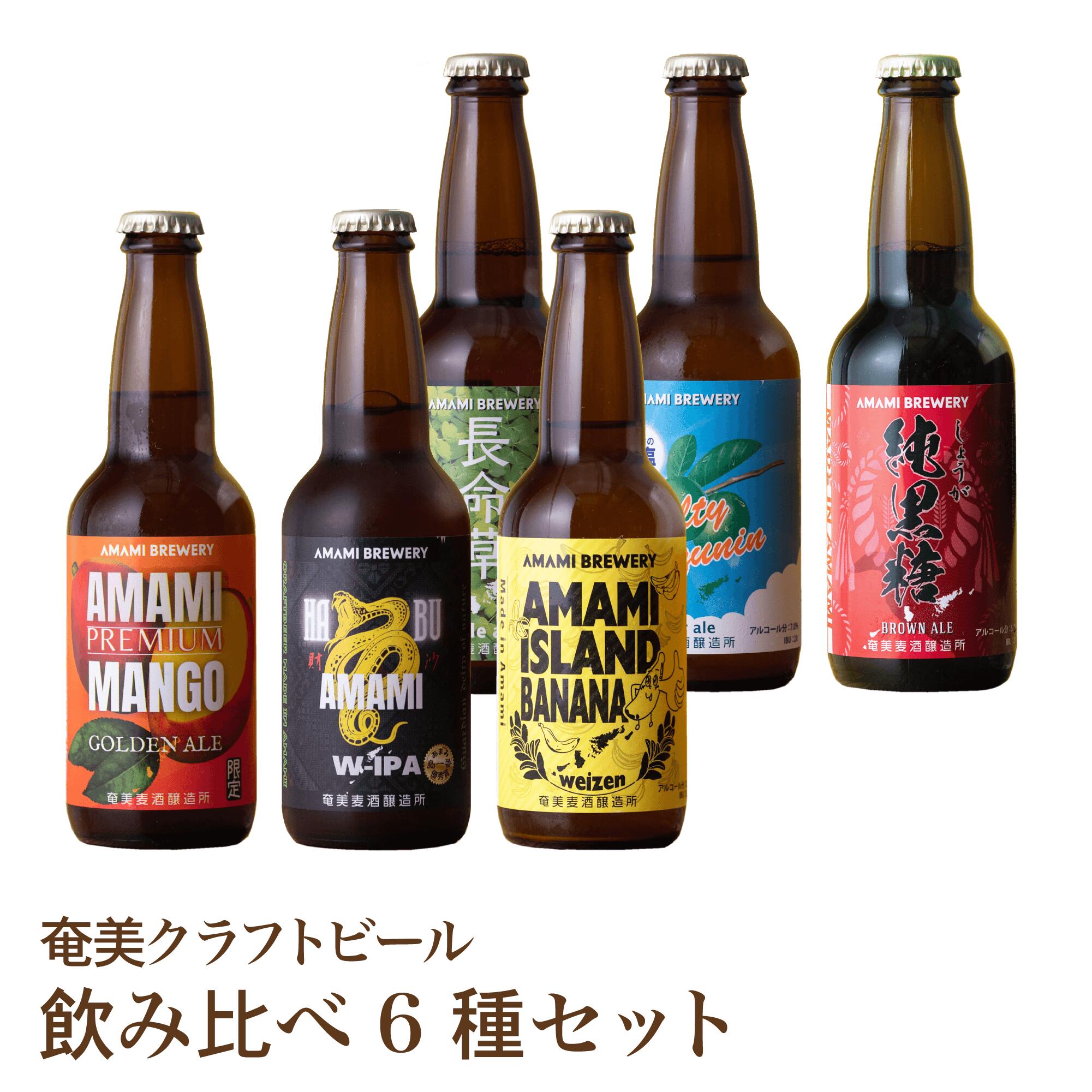 【飲み比べ6種】長命草 マンゴー ハブ 黒糖 生姜 シークニン 島バナナ クラフトビール 奄美 沖縄 徳之島 鹿児島 奄美大島 送料無料 マンゴーゴールデンエール 純黒糖ブラウンエール 島ばななヴァイツェン ソルティーシークニンサワーエール 長命草ペールエール 奄美ハブW-IPA