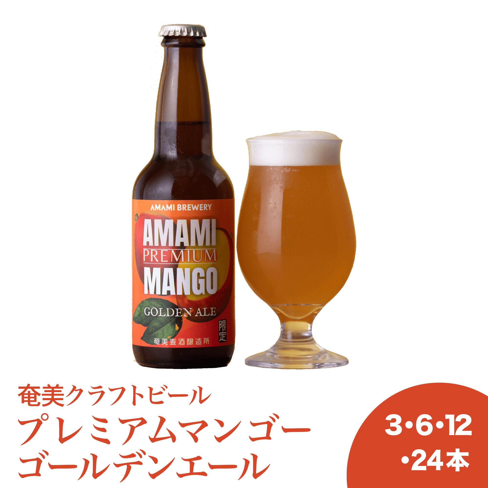 【マンゴーゴールデンエール】完熟 フルーツビール 国産 地ビール クラフトビール 奄美 沖縄 徳之島 鹿児島 九州 奄美大島 地ビール ビール 送料無料 ビタミンA β-カロテン ビタミンC ビタミンE 葉酸 食物繊維 カリウム 美肌 免疫力 貧血 消化促進 目 視力 夏バテ ビタミン