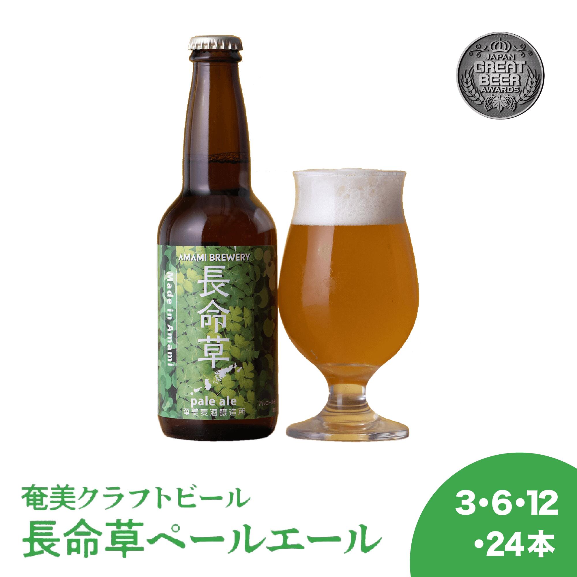 【長命草ペールエール】長命草 薬草 薬膳 クラフトビール 奄美 沖縄 徳之島 鹿児島 九州 奄美大島 地ビール ビール 送料無料 ボタンボウフウ ビタミン ミネラル 食物繊維 ポリフェノール 抗酸化 血行 整腸 美肌 免疫 疲労回復 ストレス 生活習慣病 クロロゲン酸類 ルチン