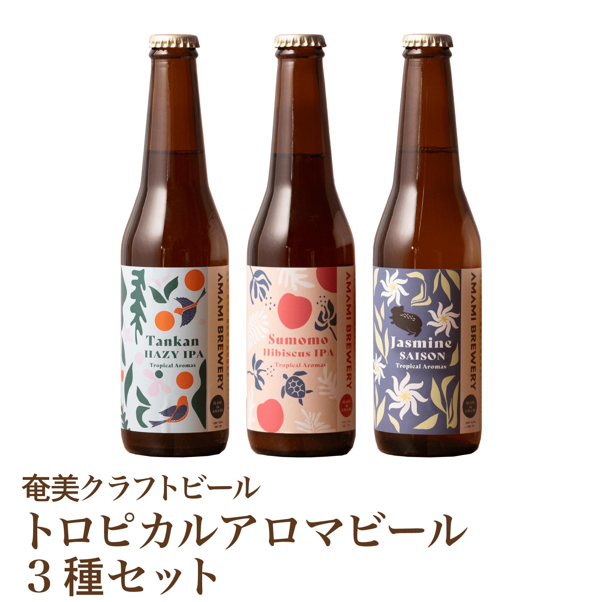 【アロマビール3種】すもも たんかん ジャスミン がらり 花螺李 スモモ タンカン フルーツビール ハーブビール クラフトビール 詰合せ アーユルヴェーダ 奄美 沖縄 徳之島 鹿児島 九州 奄美大島 ビール 送料無料 すももハイビスカス たんかんヘイジー ジャスミンセゾン IPA