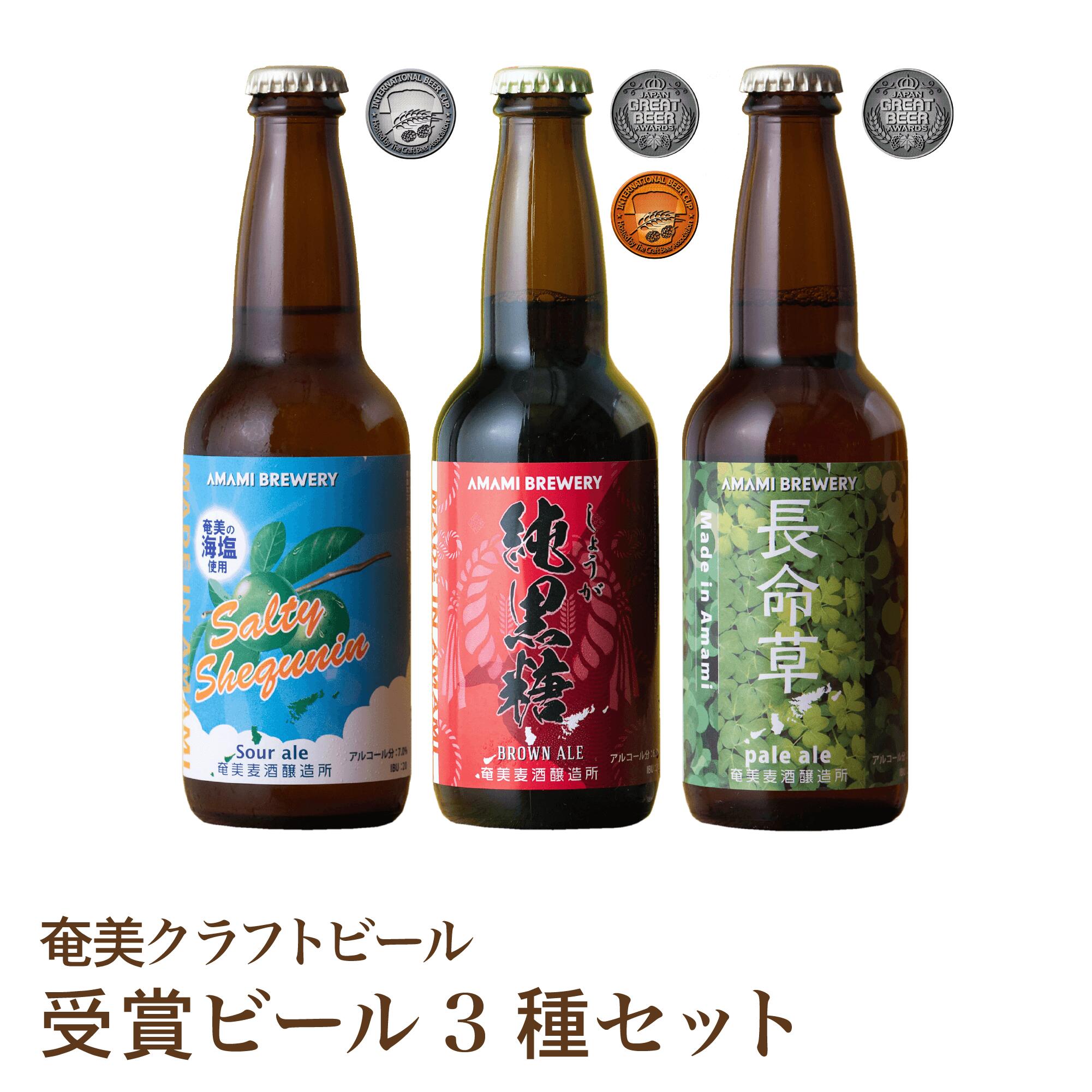【受賞ビール3種 セット】飲み比べ クラフトビール 奄美 沖縄 徳之島 鹿児島 九州 奄美大島 黒糖 生姜 シークニン 長命草 シークワーサー クラフトビール ビール 健康 賞 送料無料 純黒糖ブラウンエール ソルティーシークニンサワーエール 長命草ペールエール ミネラル 長寿
