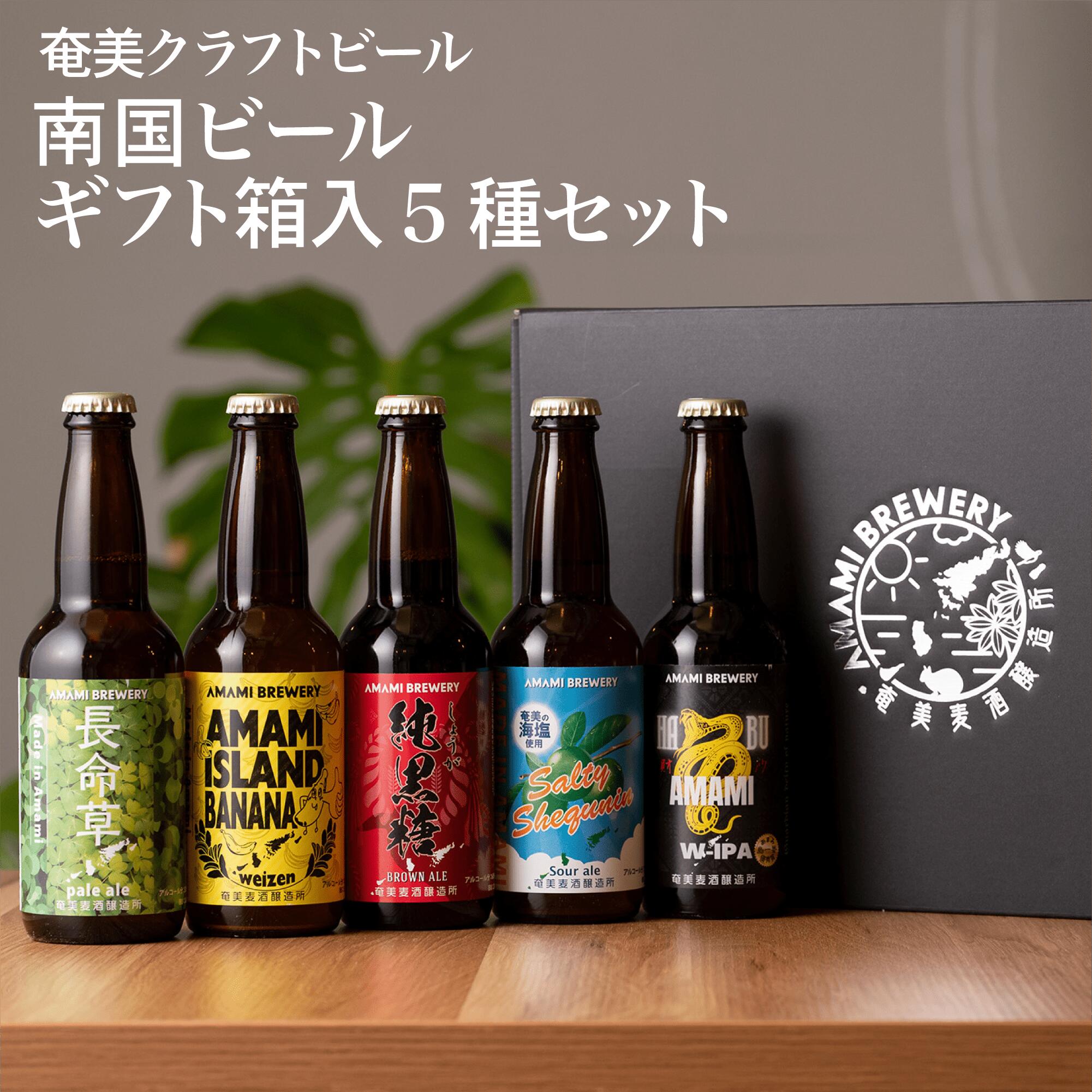 【定番ビール5種 ギフト】贈答用 黒糖 生姜 シークニン 長命草 シークワーサー ハブ クラフトビール 奄美 沖縄 徳之島 鹿児島 九州 奄美大島 ビール 送料無料 純黒糖ブラウンエール 島ばななヴァイツェン ソルティーシークニンサワーエール 長命草ペールエール 奄美ハブW-IPA
