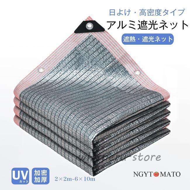 オーニング サンシェード 遮光 ハトメ付き 日よけ バルコニーサンシェード UVカット 遮熱 廊下 アルミホイル遮光ネット 断熱 庭用 日除け 屋外 高密度 ベランダ|あまね