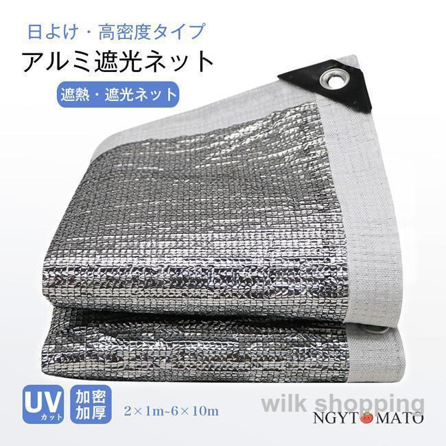 遮光ネット ハトメ付き 庭用 高密度 サンシェード 日除け 遮熱 廊下 断熱 遮光 ベランダ 日よけ バルコニーサンシェード UVカット オーニング アルミホイル 屋外|あまね