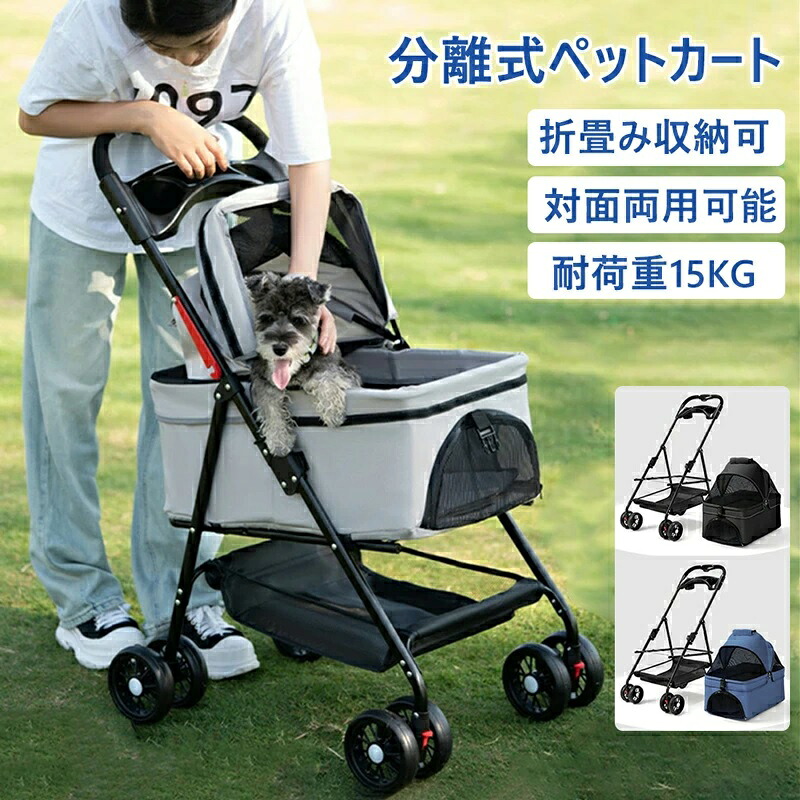 取り外し可能 小型犬 対面式 猫 多頭 ドッグカート 2way 折りたたみ収納可能 犬 フルオーペン ペット用品 ストッパー付き 猫軽量 ペットカート 動物 4輪 バスケット 介護用 分離型 組立簡単｜あまね