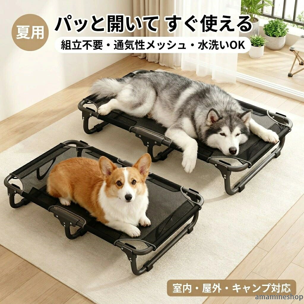 犬 コット キャンプ おすすめ 通気性 ペットベッド 折りたたみ 小型犬 組立不要 ギフト 新生活 室内 水洗い可能 プレゼント メッシュ 底上げ 夏用 アウトドア 【パッと開いてすぐ使える】GIIPET 母の日 ポイント消化 ハンモック ペットコット 大型犬 人気 屋外 中型犬 洗える｜あまね