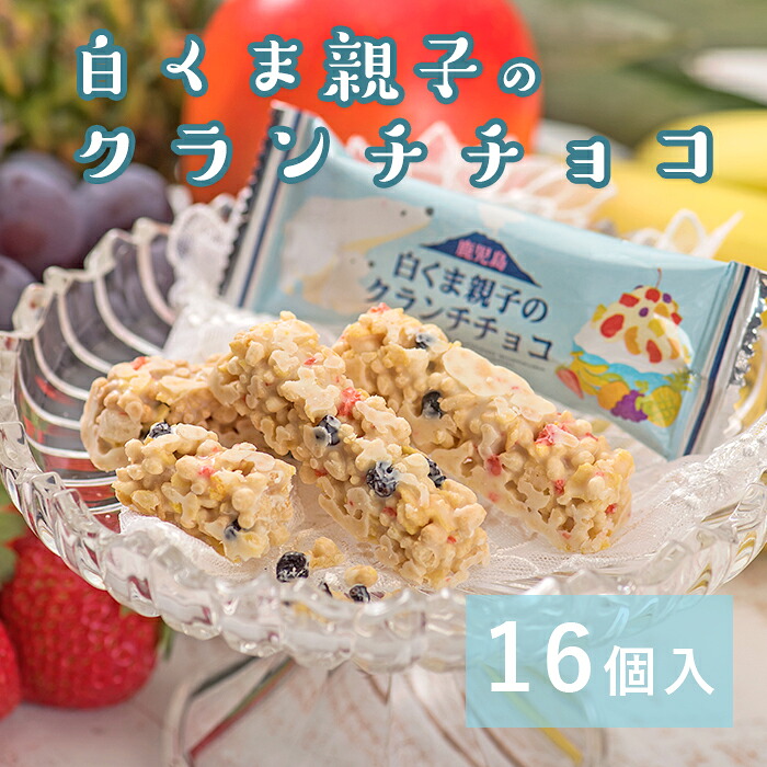 楽天市場】白くま親子のクランチチョコ（10個入）鹿児島土産 かごしま