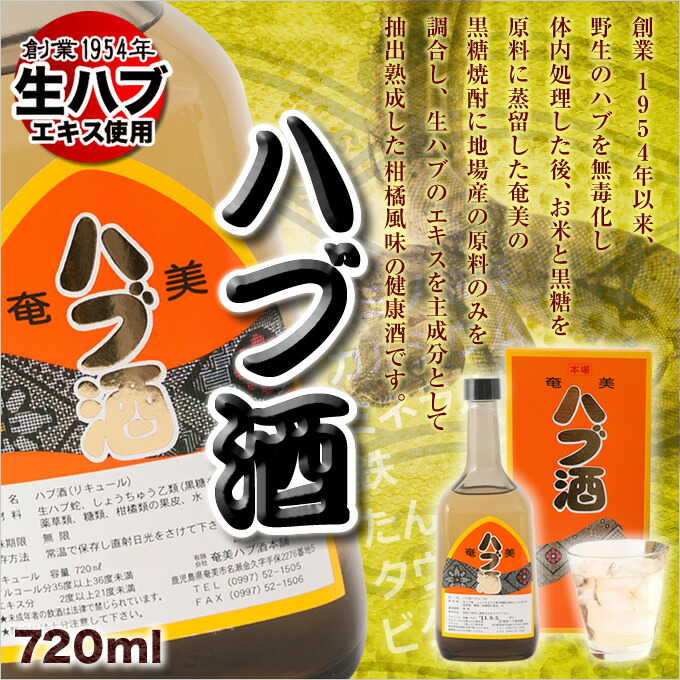 奄美ハブ酒 600ml 35度 奄美ハブ酒（ハブ入） 35度 600ml 黒糖焼酎ベース 姿入り 奄美